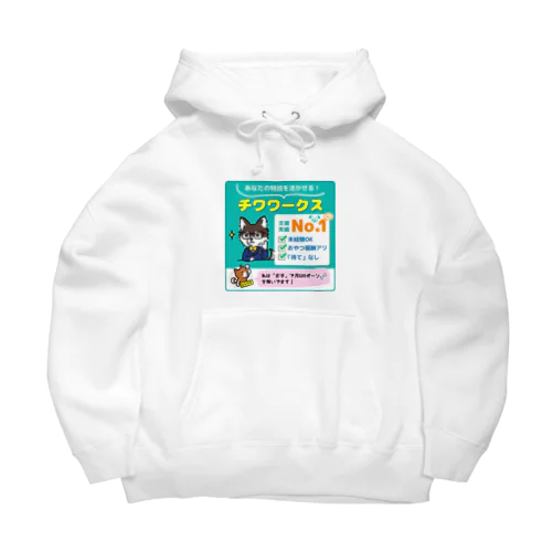 転職するならチワワークス Big Hoodie