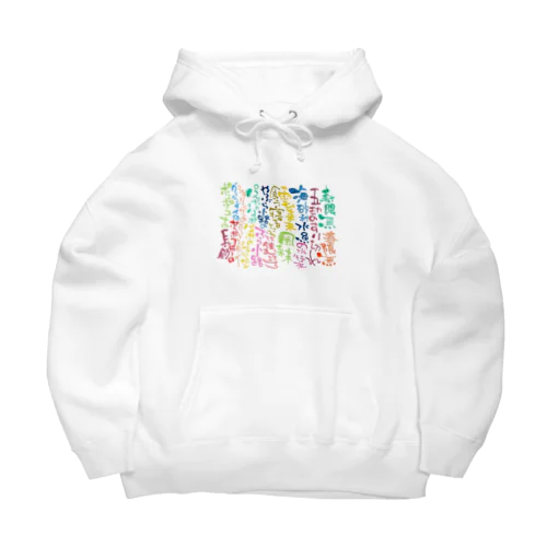 カラフルじゅげむ Big Hoodie