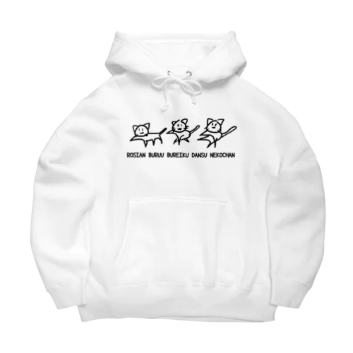 ロシアンブルーブレイクダンスネコチャン Big Hoodie