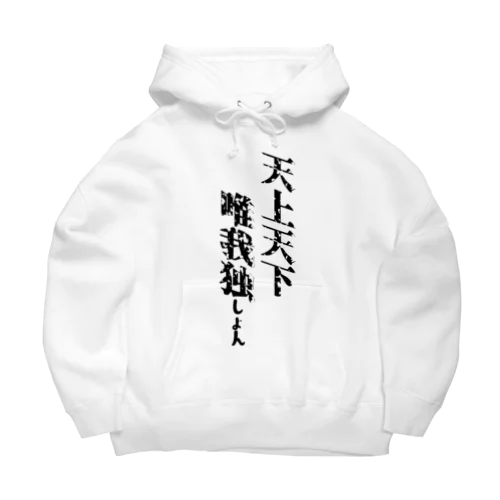 天上天下唯我独しょん Big Hoodie