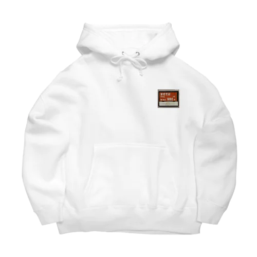 用心棒 Big Hoodie