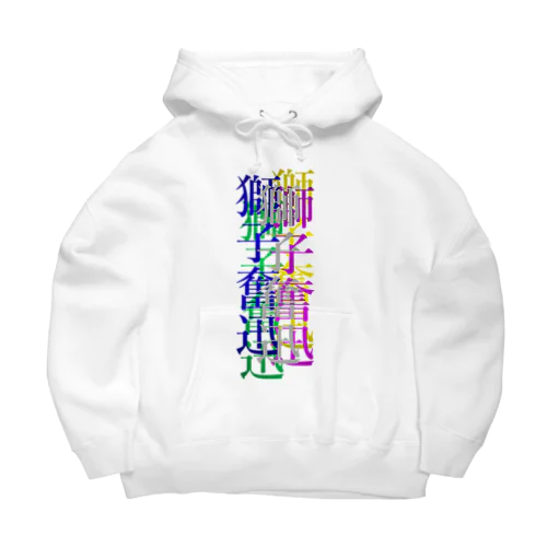 カラフルな獅子奮迅 Big Hoodie