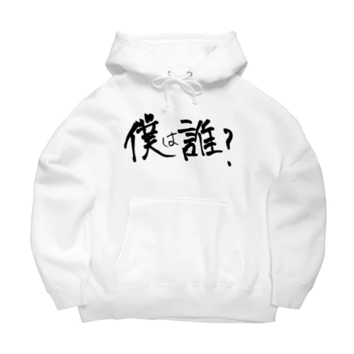 僕は誰？ Big Hoodie