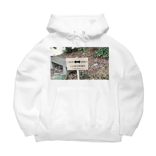 二上山神社口駅↔︎雄岳登山口 Big Hoodie