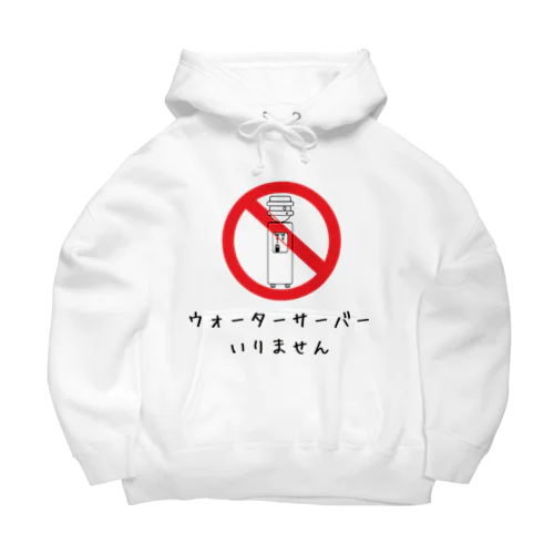 ウォーターサーバーいりません Big Hoodie