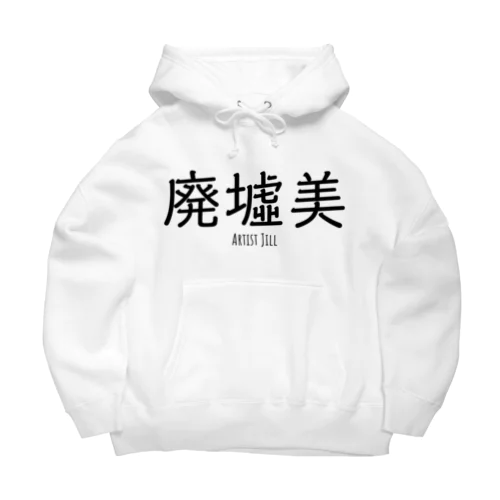 廃墟美 Big Hoodie