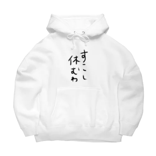 すこし休む Big Hoodie