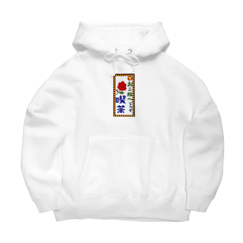 喫茶案内板 Big Hoodie