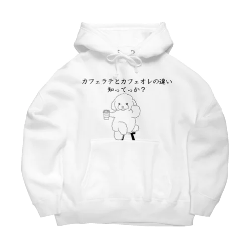 カフェラテとカフェオレの違い知ってっか？@プードル Big Hoodie