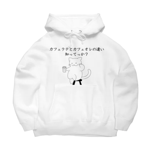 カフェラテとカフェオレの違い知ってっか？@白猫 Big Hoodie