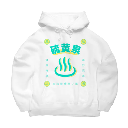 硫黄泉 Big Hoodie