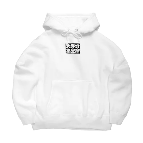 ｢大外指定席です｣ Big Hoodie