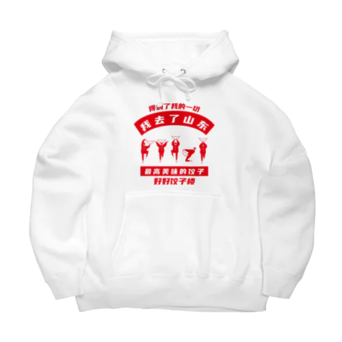 【表・赤】我去了山東01【山東省に行きました】 Big Hoodie