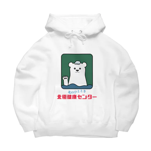 北極健康センター Big Hoodie