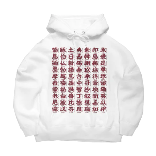 国名略称一覧 赤 Big Hoodie