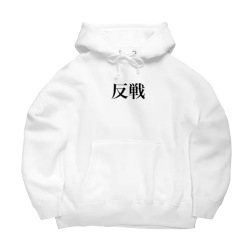 反戦 Big Hoodie