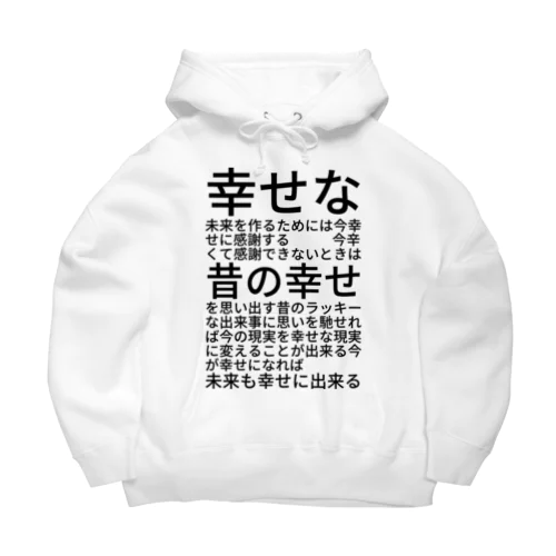 幸せな未来を作るためには Big Hoodie