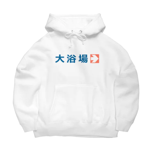 大浴場 Big Hoodie