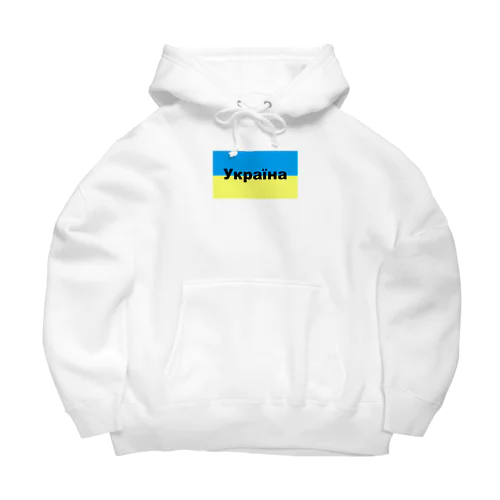 ウクライナ（Україна）ウクライナ支援シリーズ002 Big Hoodie