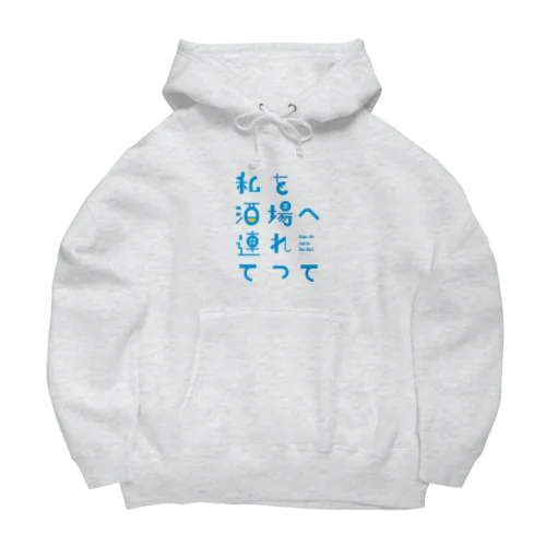 私を酒場へ連れてって Big Hoodie