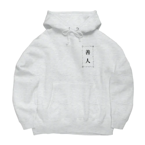 善人文明 Big Hoodie