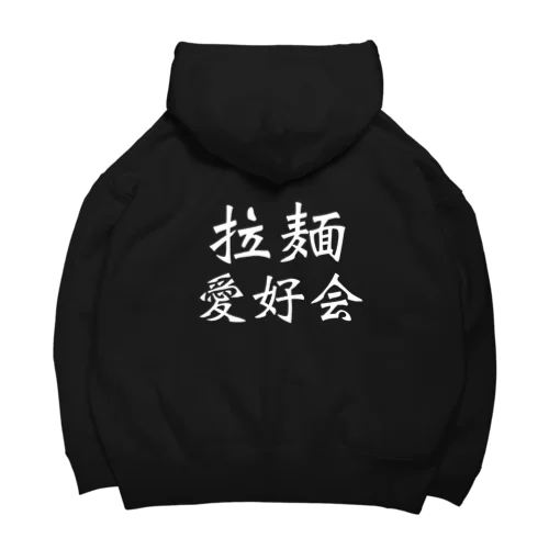 拉麺愛好会パーカー Big Hoodie