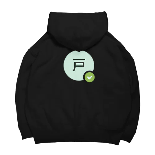 テレワーク「戸」 Big Hoodie