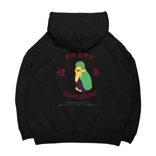 喫煙愛好会　 Big Hoodie