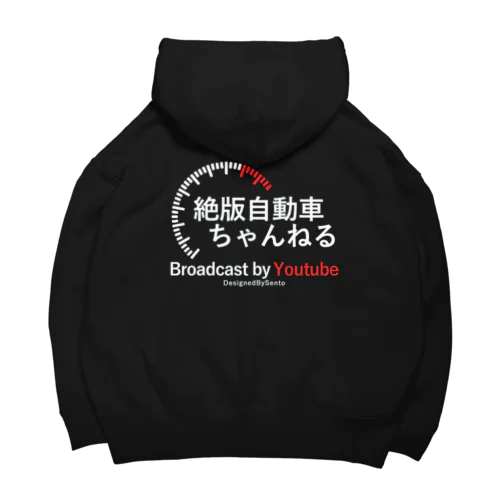 絶版自動車ちゃんねる公式ウェア Big Hoodie