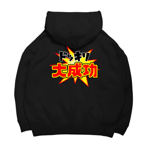 ドッキリ大成功 Big Hoodie