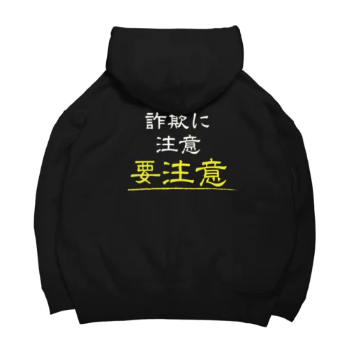 詐欺に注意 Big Hoodie