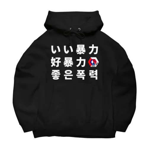 言語 Big Hoodie