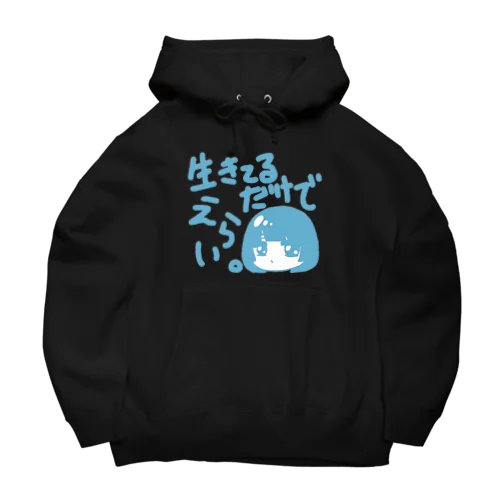 生きてるだけでえらい。 Big Hoodie