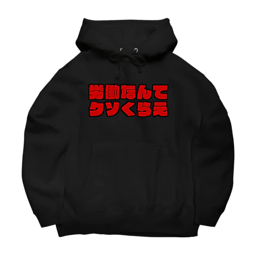 労働なんてクソくらえ Big Hoodie