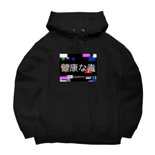 健康な毒 Big Hoodie