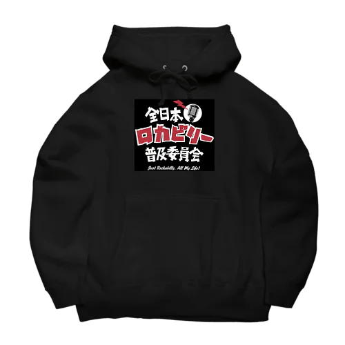 ロカビリー普及委員会 Big Hoodie