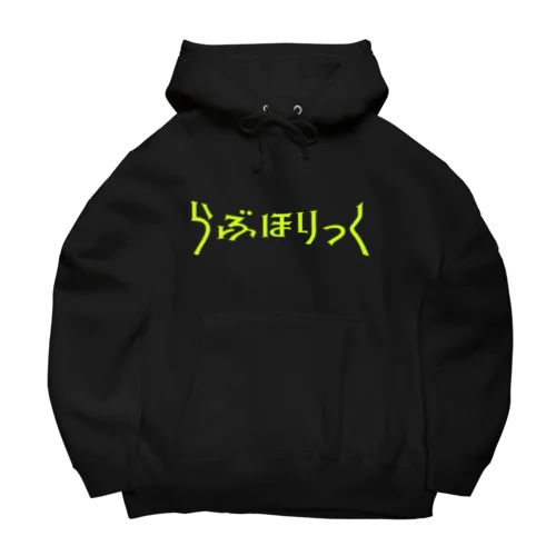 らぶほりっく(緑) Big Hoodie