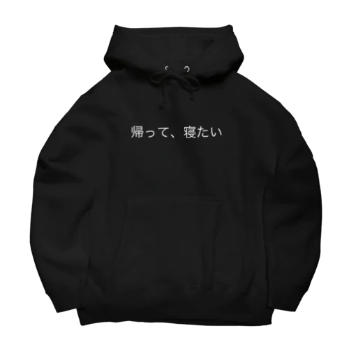 帰って寝たいパーカー Big Hoodie