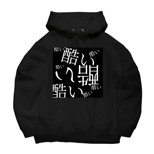 酷いよ Big Hoodie