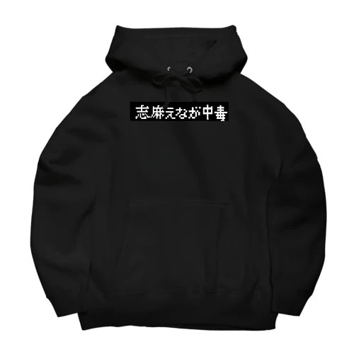 志麻えなが展2(黒) Big Hoodie