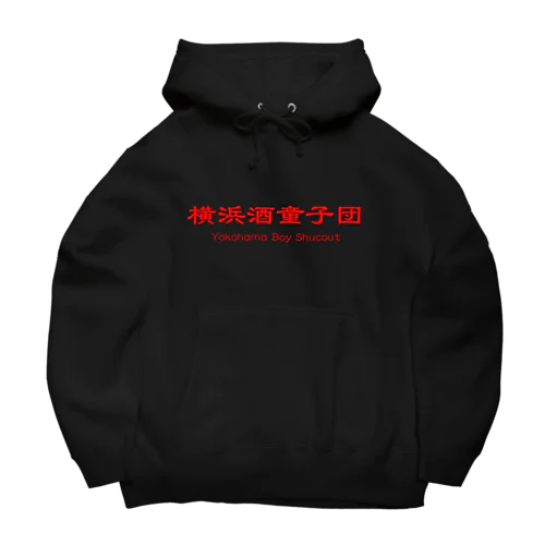 横浜酒童子団TEAM ITEM Big Hoodie