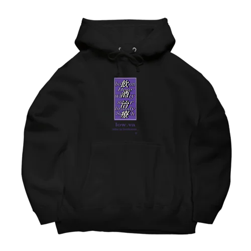 飲酒治療 Big Hoodie