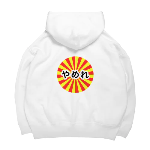 アッパレやめれ Big Hoodie