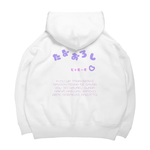 たなおろし80′s Big Hoodie