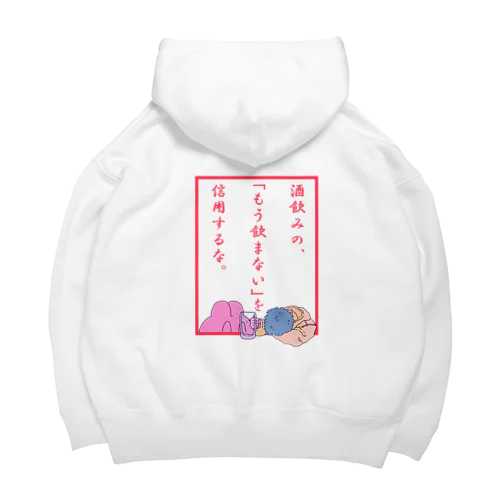 限界飲酒泥酔界隈 Big Hoodie