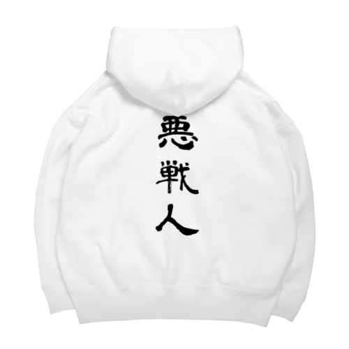 悪戦人 Big Hoodie