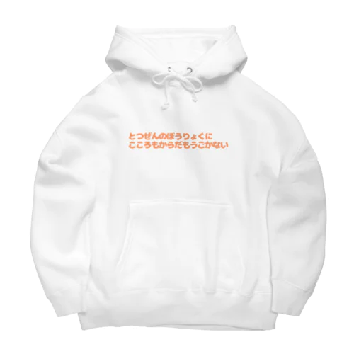 突然の暴力に心も体も動かない Big Hoodie