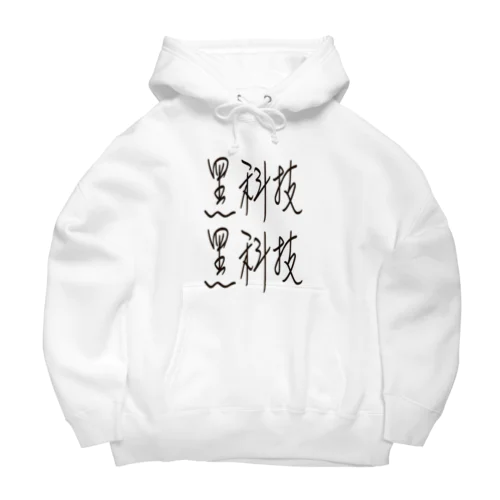 黑科技シリーズ Big Hoodie