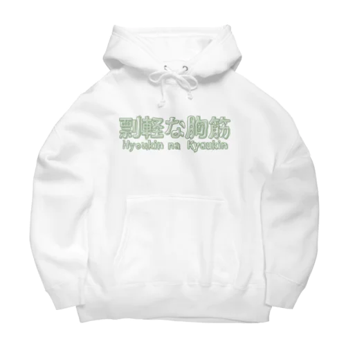 剽軽な胸筋（ひょうきんなきょうきん） Big Hoodie