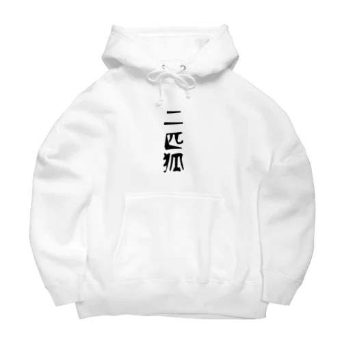 二匹狐(ダブルフォックス)黒字 Big Hoodie